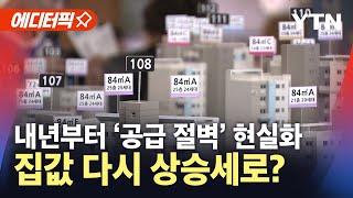 [에디터픽] 내년부터 수도권 아파트 '공급 절벽' 현실화...집값 다시 들썩? / YTN