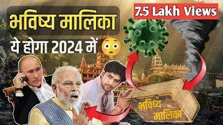 2032 में होगा अंत | 600 साल पहले लिख दिया गया था भविष्य | Bhavishya Malika