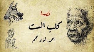 كلب الست أم كلثوم لما عض واحد من الغلابة ( قصيدة كلب الست ) - أحمد فؤاد نجم