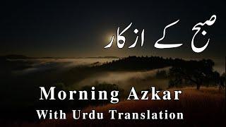 Subah ke Azkar by Asma Huda (Urdu tarjuma) Morning Adhkar أذكار الصباح