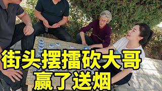 街头摆擂，赢了送一盒烟，大哥自不量力，招招招致命！【象棋八妹】