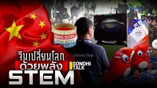 จีนเปลี่ยนโลก ด้วยพลัง STEM : Sondhitalk (ผู้เฒ่าเล่าเรื่อง) EP.254