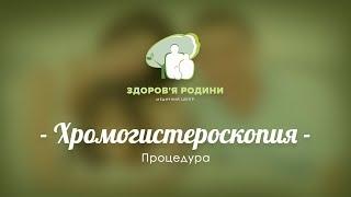 Хромогистероскопия МЦ "Здоров'я родини"