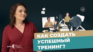 Как с нуля создать свой качественный и востребованный тренинг? Главные критерии успешного тренера