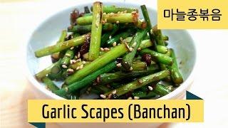 How to make Garlic Scapes Stirfry Banchan