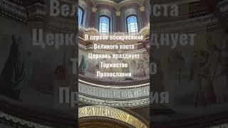 ТОРЖЕСТВО ПРАВОСЛАВИЯ: А ВЕДЬ КОГДА-ТО ИКОНЫ ЗАПРЕЩАЛИ #shorts