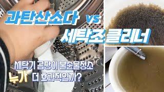 ENG) 세탁기청소 과탄산소다 VS  세탁조클리너 ! 직접 둘다 청소해 보니 역시 이것이 최고!!! (feat. 세제투입구, 드럼세탁기 배수필터 청소포함)