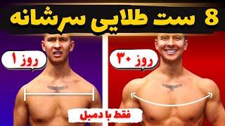 هشت ست طلایی سرشانه فقط با دمبل |جدید ترین متد عضله سازی در دنیا (فقط تو8 دقیقه)