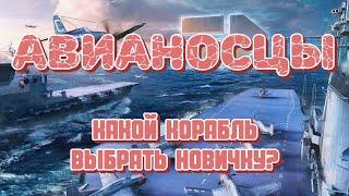 Авианосцы в WoWs! Что качать и на чем учиться играть новичкам? Краткий обзор прокачиваемых авиков!