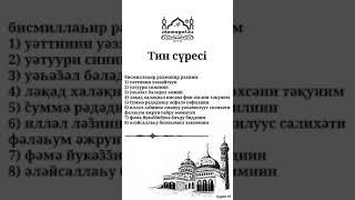 Тин сүресі 95 / Құран жаттау. / Сүре жаттау. / Сура Ат Тин