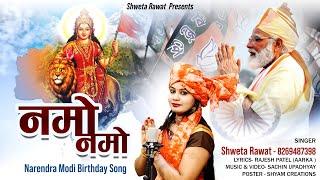 PM Narendra Modi Birthday Song | Namo Namo | Shweta Rawat