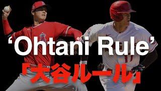 これぞまさしく「大谷翔平ルール」！　二刀流の新ルールを米記者が徹底解説