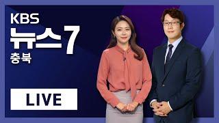 [LIVE] KBS 뉴스7 충북ㅣ여야 지도부 충북권 총력 유세ㅣ2020년 4월 13일 (월)