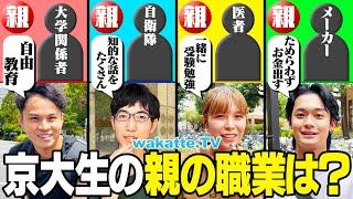 【共通してるのはコレ！】学歴と家庭環境に関係性はある？京大生の親の職業を調査！【wakatte TV】#1113