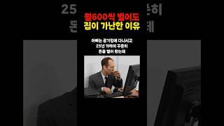월 600만 원씩 벌어도 집이 가난한 이유 #쇼츠
