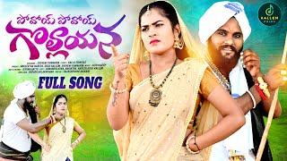 POVOY POVOY GOLLAYANA || FULL SONG || NEW FOLK SONG 2024 || SOUJANYA || OGGU NARESH || #TRENDING