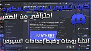 كيف تسوي سيرفر ديسكورد احترافي من الصفر : انشأ رومات وضبط إعدادات السيرفر #1