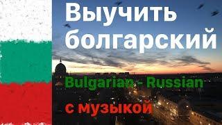 Изучать болгарский язык во сне -  8 часов - с музыкой