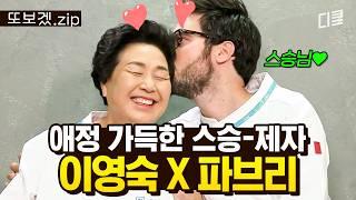 (60분) 어느 날, 이탈리아에서 날아온 스윗한 제자 한식 배우러 왔다가 백종원에게 간택된 찐 한식 러버 파브리 | 한식대첩고수외전