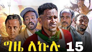 GIZE LEKULU PART 15 | ግዜ ለኩሉ ክፋል 15