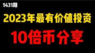 2023年最值得投資的数字货币！10倍起跳的币种分享，不要错过！（1431期）