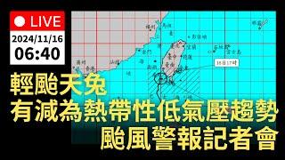 11/16 (六) 06:40 輕颱天兔 有減弱為熱帶性低氣壓的趨勢  颱風警報記者會｜公共電視網路直播 PTS Live