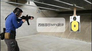 家防版 SIG MPX 简介