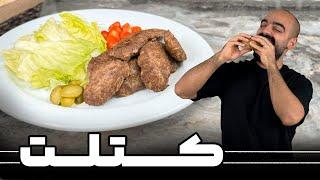 کتلت با نواب ابراهیمی - Kotlet with Navab Ebrahimi