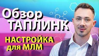 Таплинк | Taplink  - обзор сервиса для МЛМ. Как создать лендинг самостоятельно в Инстаграм.