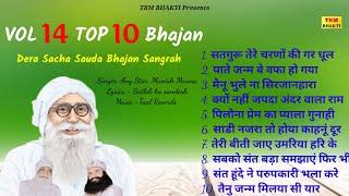 VOL 14 TOP 10 BHAJAN-Dera Sacha Sauda // भजन संग्रह //DSS Bhajan Sangrah//Dr MSG Shabd Vani