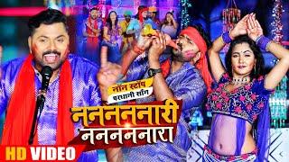 पेश है इस होली में एक नए अंदाज का गाना - नननननारी नननननारा - Samar Singh - Bhojpuri Holi Video Song