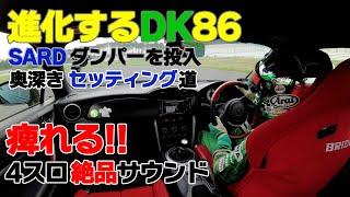 【公式】土屋圭市、SARD Damper 進化するDK86 奥深きセッティング道 KW NEW Item? FT86 GT86 keiichi tsuchiya driftking