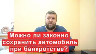 Можно ли законными способами сохранить автомобиль при банкротстве?