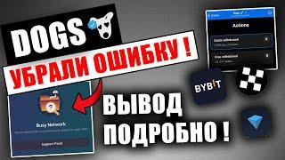 ПОЛНЫЙ ГАЙД ПО ВЫВОДУ DOGS | Как вывести Догс из телеграмм на биржу и карту!