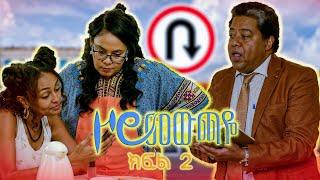 |ዞሮ መውጫዬ| Zoro Mewchaye| "አዲሷ አስተማሪ"  SE 01 Ep 02