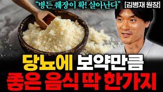 아침공복 '이걸' 꼭 드세요! 혈당 뚝 떨어지고 만성염증 싹! 사라집니다 (김병재 박사 통합본)