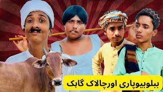 Bablu Bupari or Chalak Customer || Eid Special video | Bakra Eid