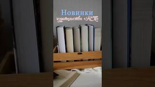 Долгожданные новинки #книги #книжныепланы #чтение #booktok #чтопочитать