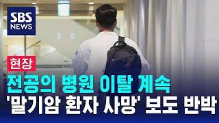 [현장] 전공의 병원 이탈 계속…'말기암 환자 사망' 보도 반박 / SBS