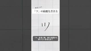 「ツ」の書き方を解説しました。リクエストの文字はコメント欄で。オンラインペン字講座やってます。入会希望者はインスタ（@syousenbimoji）まで。#ペン字 #ボールペン時 #shorts