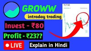 80 रूपए से intraday kaise kare || live intraday 2024 | intraday trading in groww