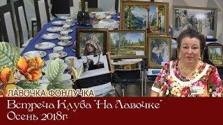 Встреча клуба На Лавочке, осень 2018