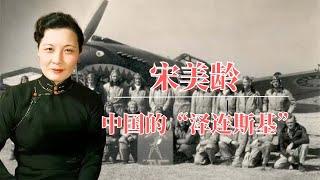 宋美龄：中国的“泽连斯基”  | 永远的中国第一夫人 |征服美国的中国女人  | 中国空军之母  |宋美龄如何拯救的蒋介石  |毛泽东 |蒋经国 |周恩来 |尼克松 |江青 |张学良