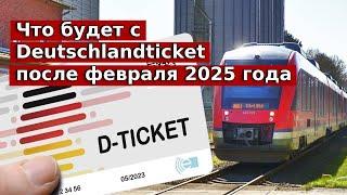 Что будет с Deutschlandticket после февраля 2025 года