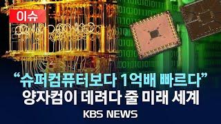 [이슈] "꿈의 컴퓨터" "미래 기술 게임체인저"…양자컴퓨팅 글로벌 경쟁, 한국은 어디까지 왔나?/2024년 1월 28일(일)/KBS