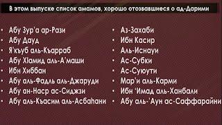 Ученые ислама об Усмане ад-Дарими. (Мухтасар). Джахмитам не смотреть