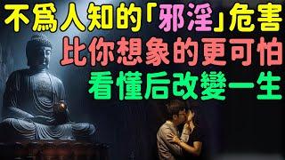 警惕！不為人知的「邪淫」危害，比你想象的更可怕，看懂后改變一生！看懂的人已開始悔改 | 好東西 佛說  #運勢 #佛教 #佛說 #因果