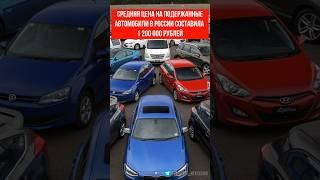 Средние цены на подержанные автомобили в России. #авто #автомобили #подержанныеавто #ценыавто