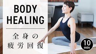 [10 minutes] Stretching to recover from full body fatigue #660