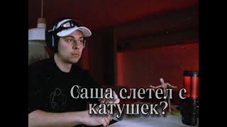 Саша слетел с катушек? ///ХОЗЯЕВА-MOMENTS!